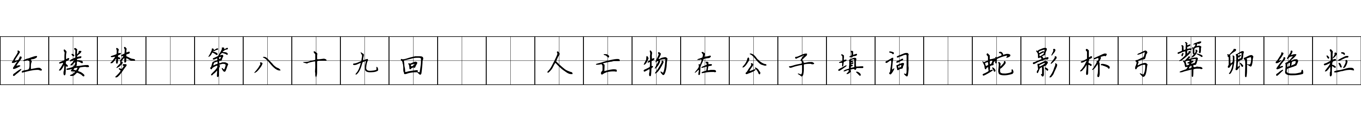 红楼梦 第八十九回  人亡物在公子填词　蛇影杯弓颦卿绝粒